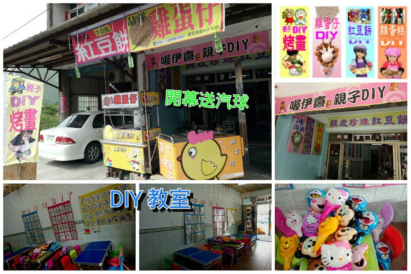 喔伊喜親子DIY- 品洋脆皮雞蛋糕&品洋雞蛋仔&脆皮紅豆餅&鯛魚燒冰淇淋