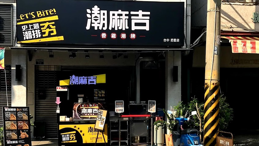 潮麻吉-香雞潮牌-台中后里店