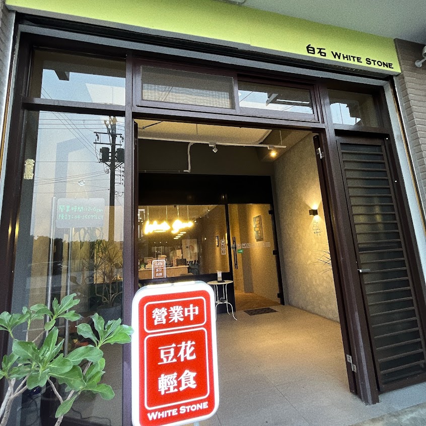 白石｜White Stone 豆漿豆花 x 黑糖雪泥 x 輕食