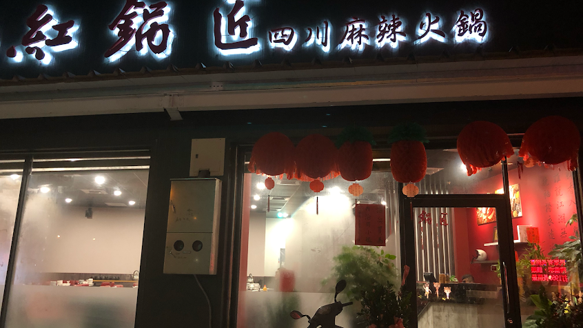 紅鍋匠四川麻辣火鍋