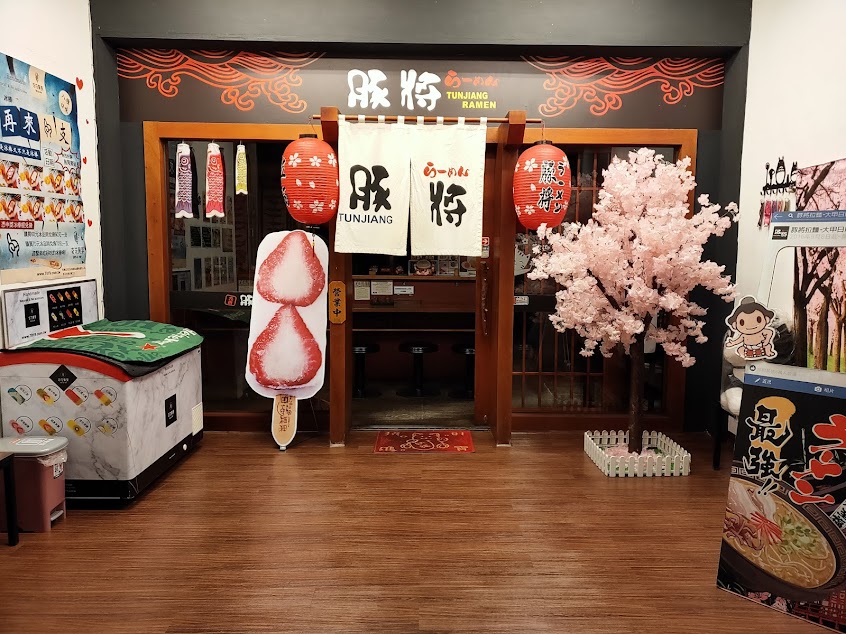 豚將拉麵-大甲日南店