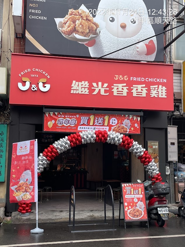 繼光香香雞-大甲店