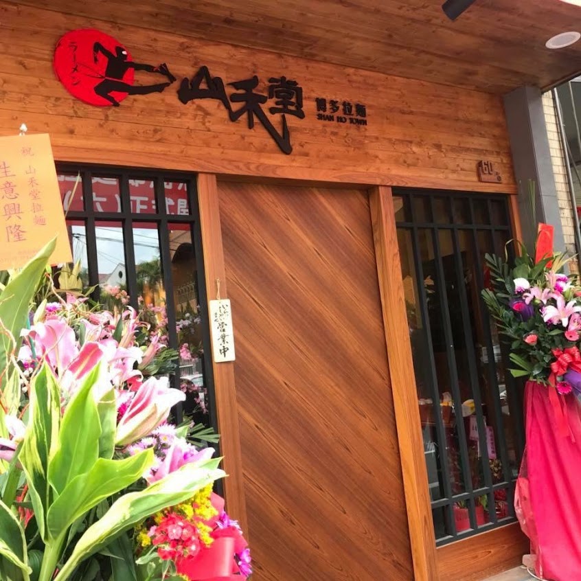 山禾堂拉麵-台中店
