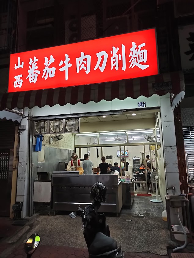 山西蕃茄牛肉刀削麵