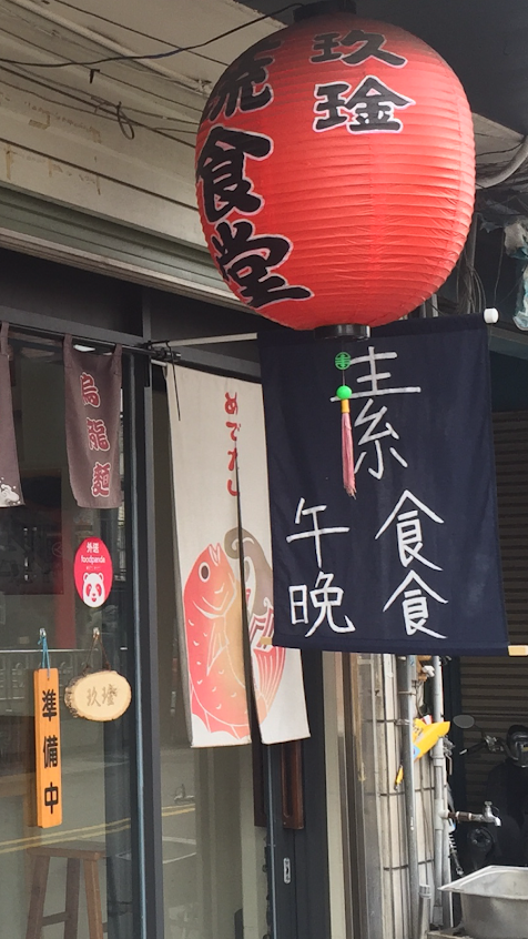 玖琻蔬食堂 – 素食關東煮，烏龍麵，拉麵（台中善化總店）