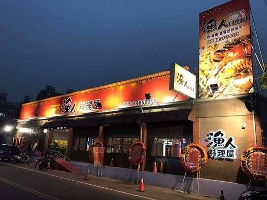 漁人料理屋餐廳