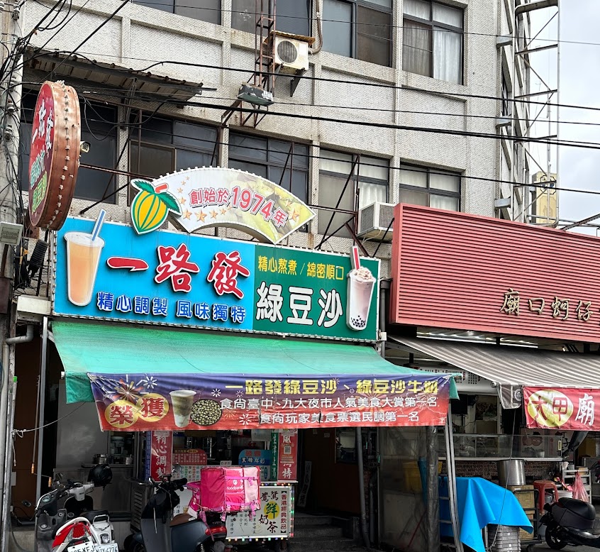 一路發綠豆沙