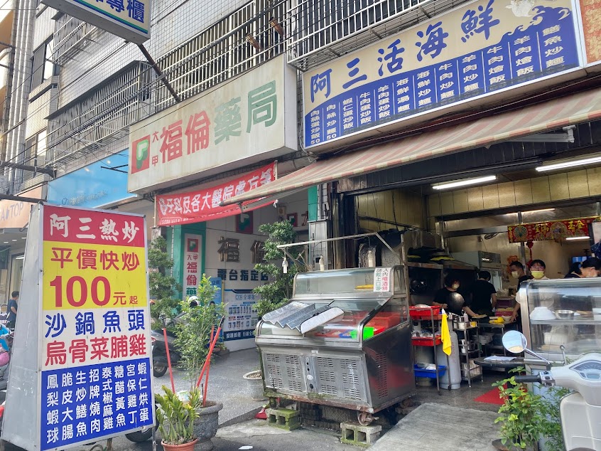 阿三熱炒店、阿三海鮮鍋燒