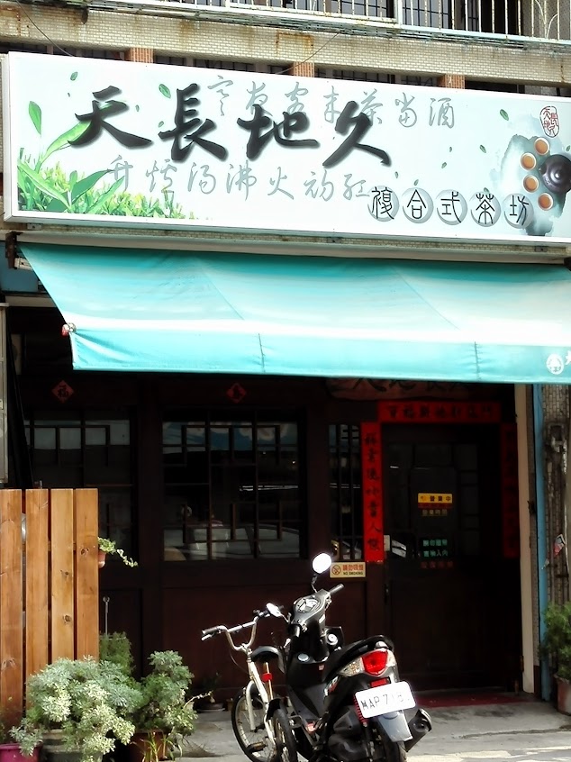 天長地久複合式茶坊