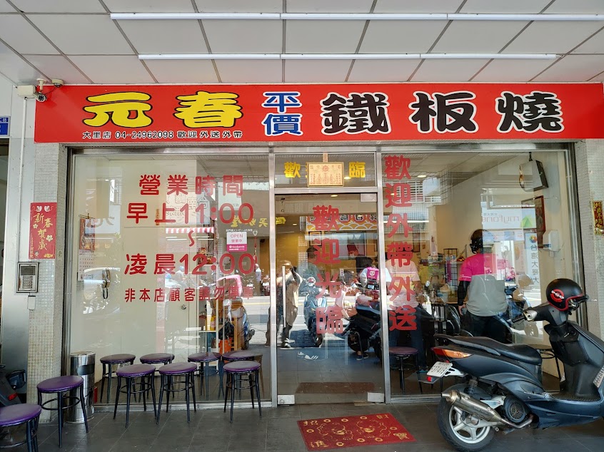 元春鐵板燒大里成功店