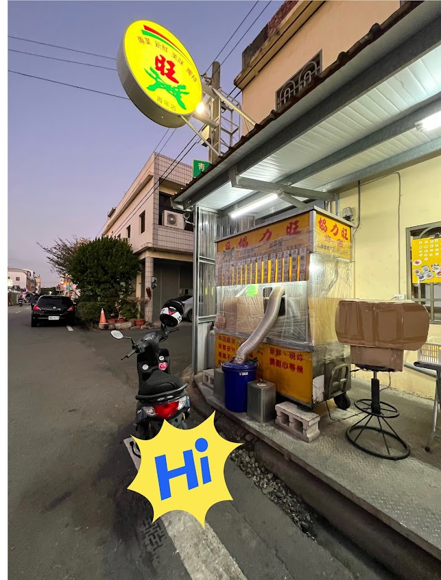 協力旺香雞排 青年店