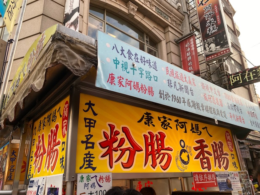 大甲康家阿媽ㄟ粉腸