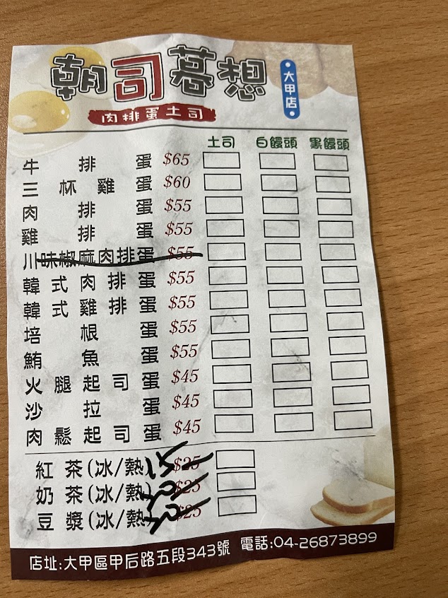 朝司暮想肉排蛋吐司大甲店