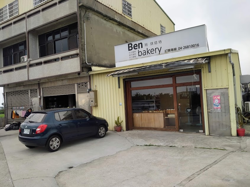 Benbakery 班烘焙坊