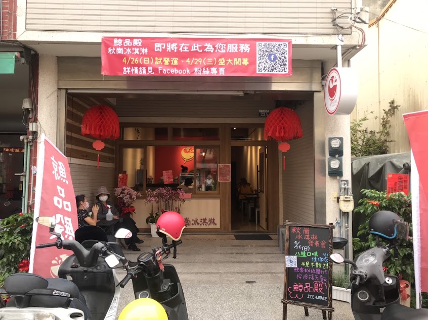 鯨品殿 秋崗冰淇淋