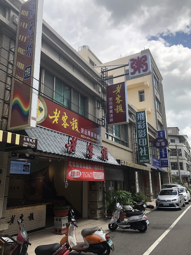老客馥粥品專賣連鎖 大甲店