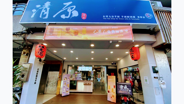 清原芋圓 大甲店