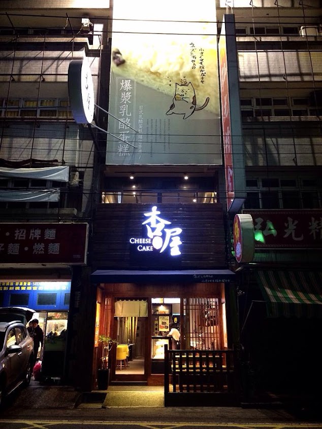 杏屋乳酪蛋糕-大甲店