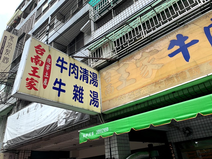 台南王家牛肉麵
