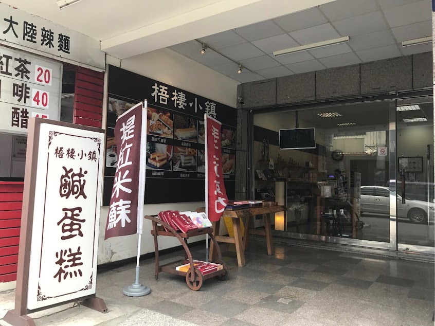 梧棲小鎮鹹蛋糕-大甲店