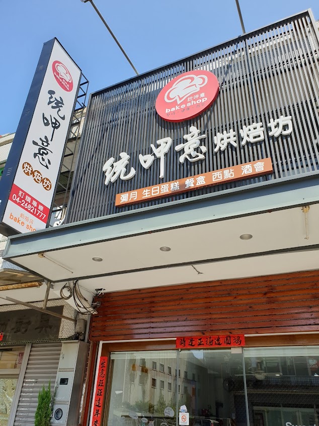 統呷意烘焙坊