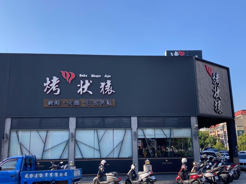 烤狀猿日式燒肉(大里店)