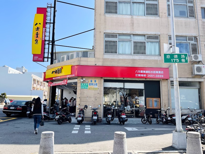 八方雲集(大甲日南慈德店)