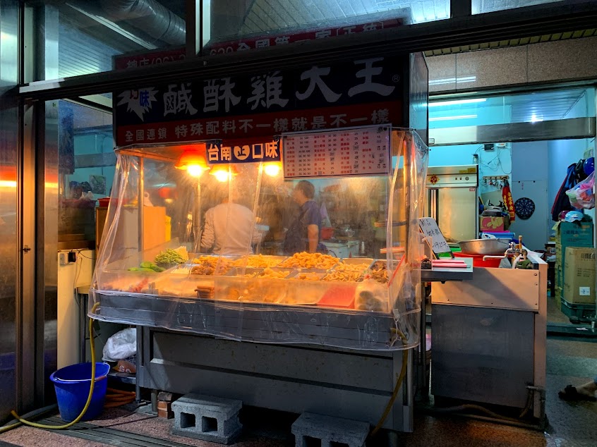 巧味鹹酥雞大王