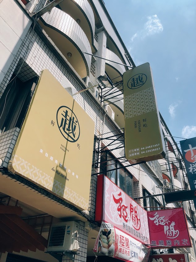 越好吃越南料理大里店