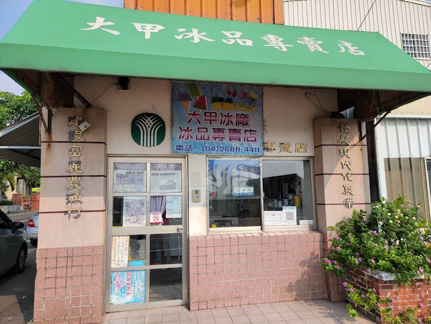 大甲農會（冰品專賣店）