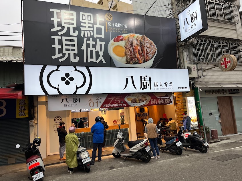 八廚職人弁当 大甲-三民店