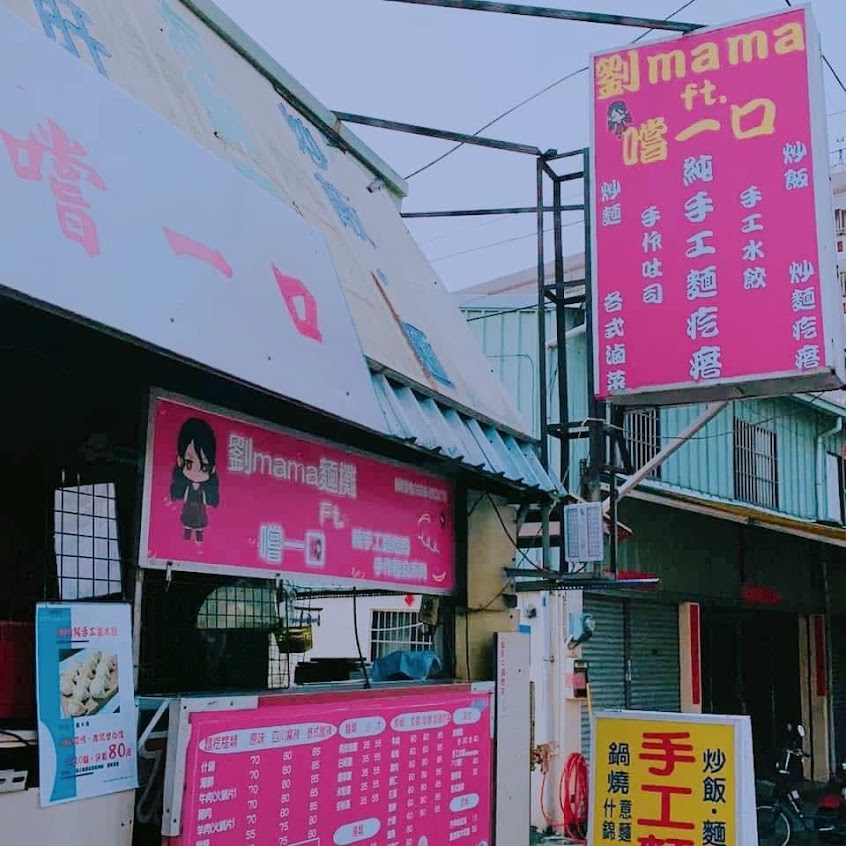 劉MaMa麵攤Ft.嚐一口 手工麵疙瘩專賣店