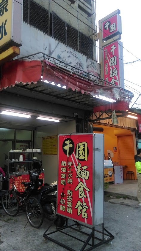 千園麵食館