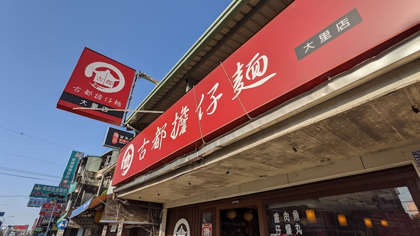 古都台南擔仔麵（大里店）傳統小吃、平價美食、爌肉飯