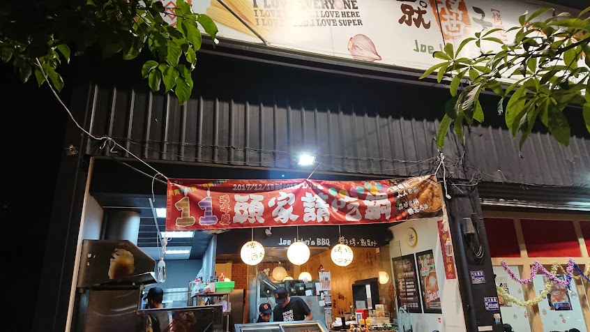 就醬子烤吧 大里永隆店