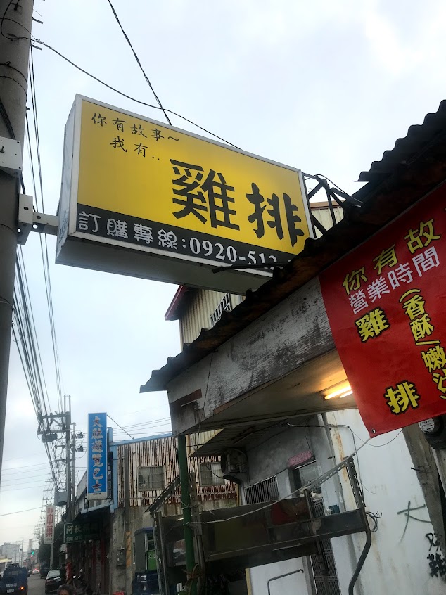 你有故事 我有雞排