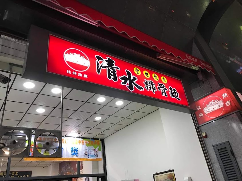 豐原廟東清水排骨麵(大里店) Fengyuan Miaodong Qingshui pork rib noodles(Dali Branch)