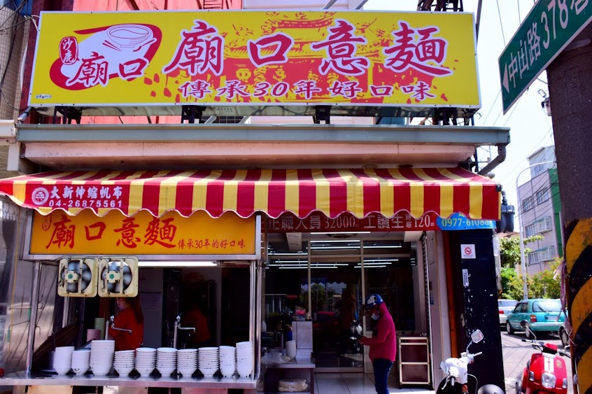 大甲廟口意麵