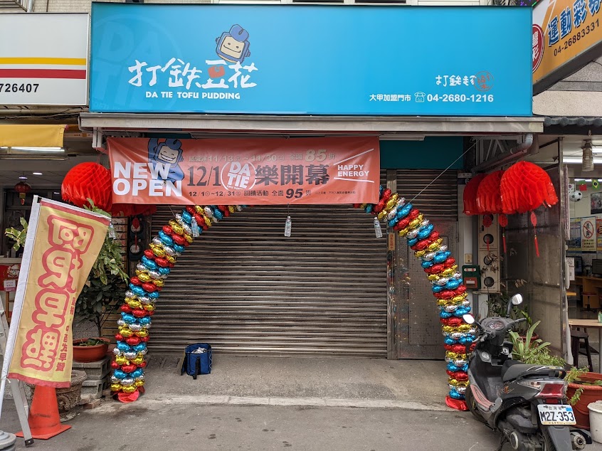 打鐵豆花-大甲店
