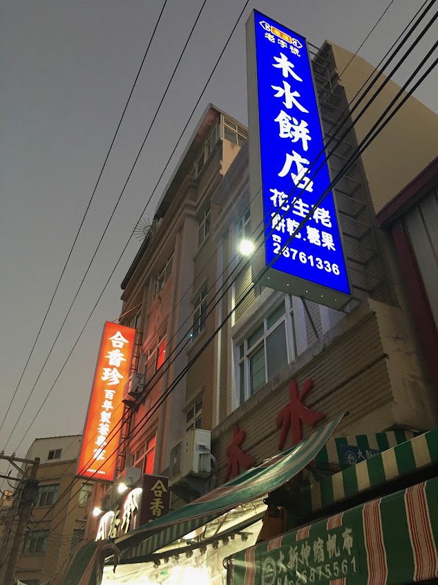 木水餅店