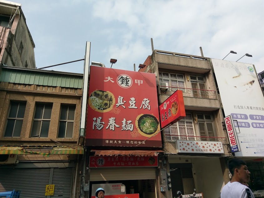 大甲鍾臭豆腐