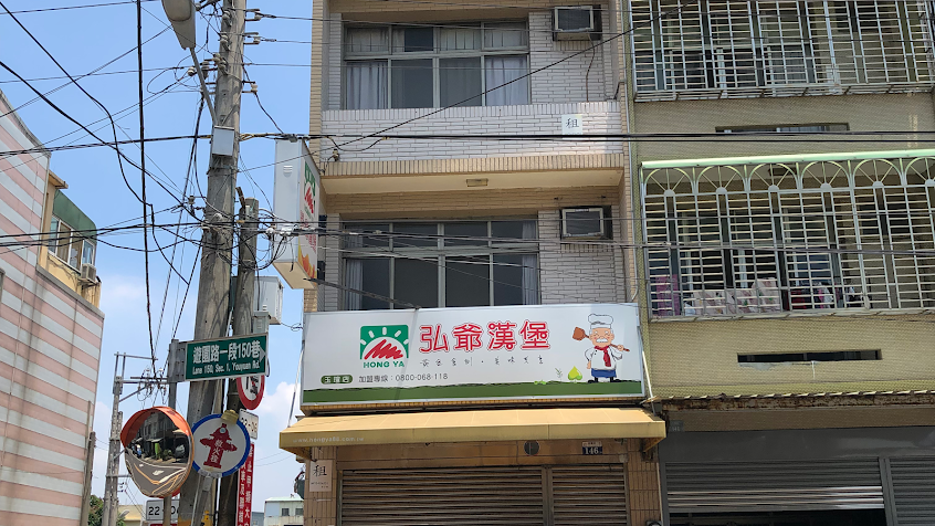 弘爺漢堡 – 玉瑄店