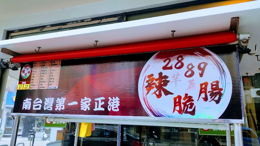 2889辣脆腸-大甲蔣公店