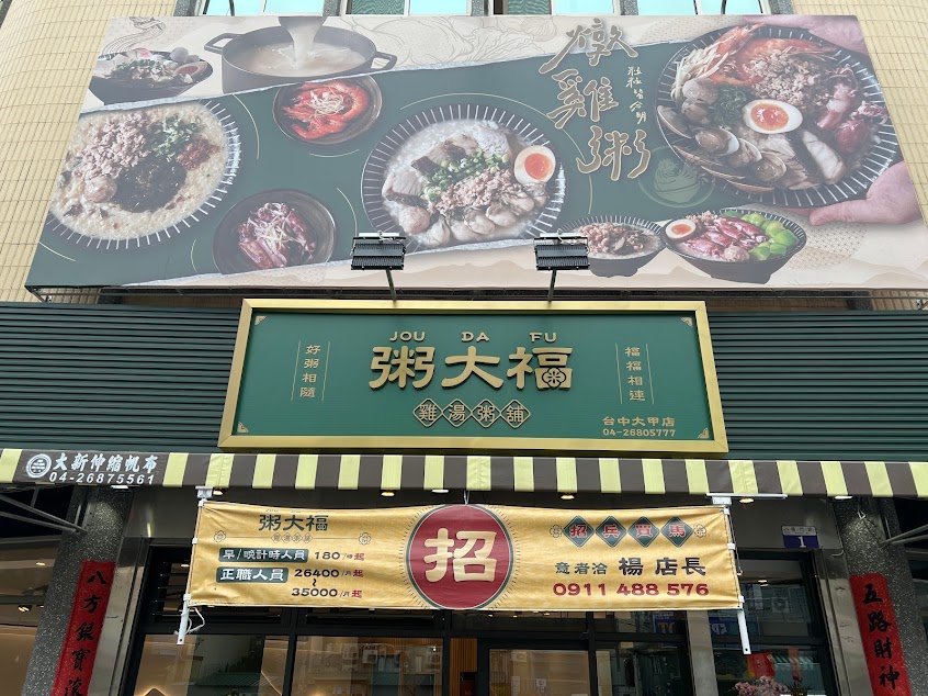 粥大福-台中大甲店-大甲粥品推薦|人氣粥品|必吃餐廳|平價美食|必吃美食|熱門美食