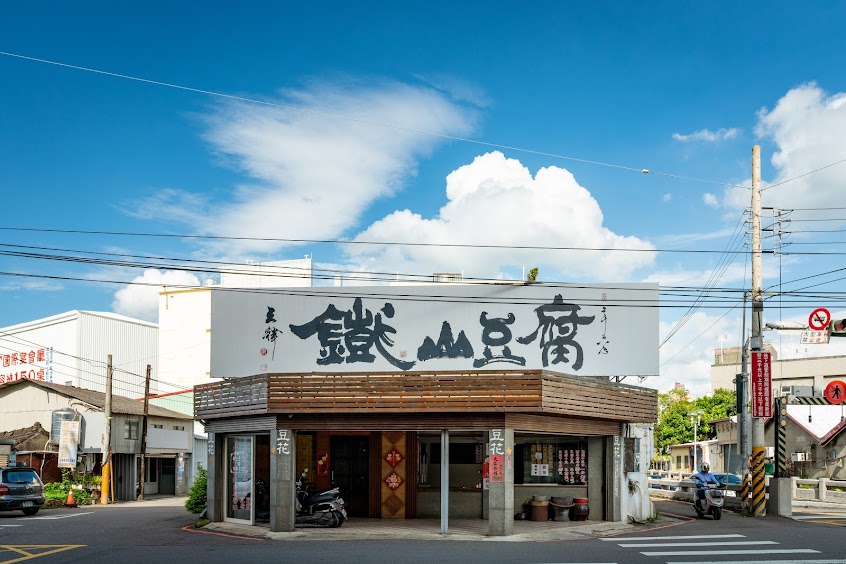 鐵山豆腐（大甲總店）