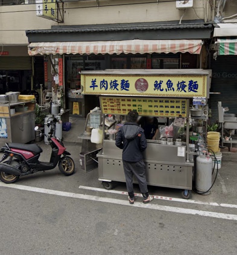 郭董羊肉羹(原冰點傳統美食）