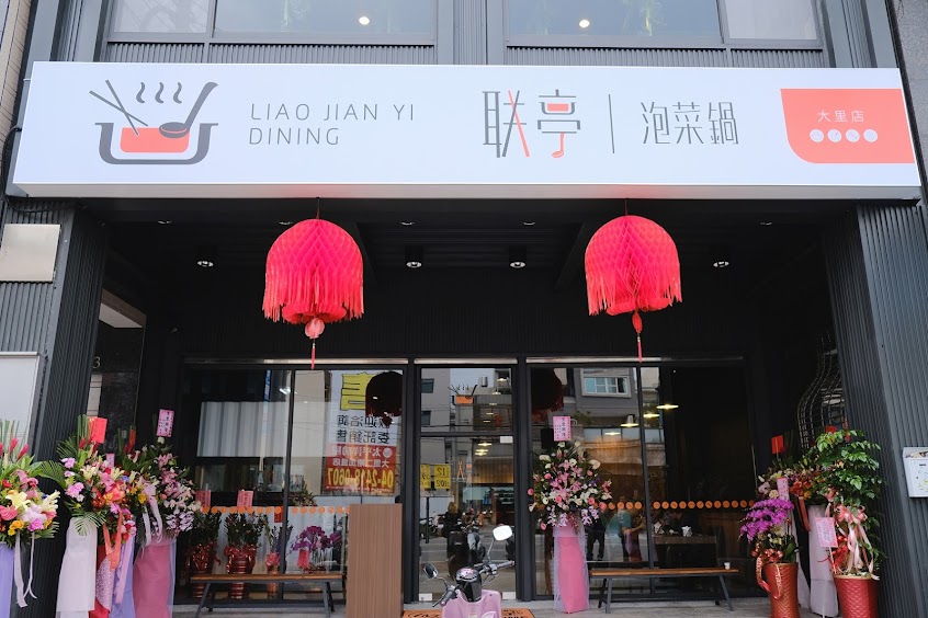 联亭泡菜鍋 大里店