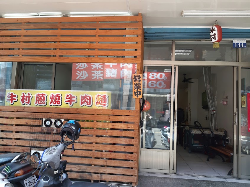 牛村蔥燒牛肉麵水餃