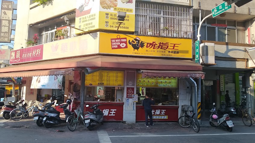 吮指王KING大甲文武店