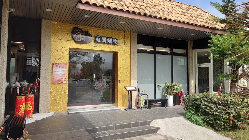 鍋仙庭園鍋物-大甲直營門市